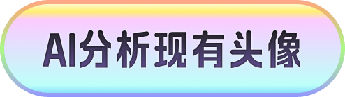分析按钮
