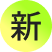 新