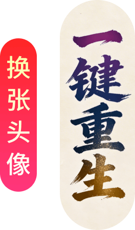 一键重生